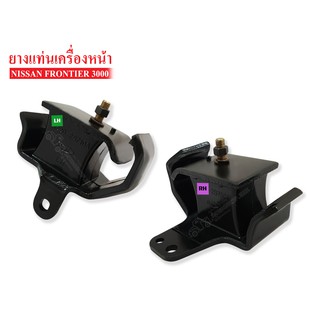 ยางแท่นเครื่องหน้า NISSAN FRONTIER 3000RH-LH ข้างขวา-ซ้าย (11210-11220-2S710AA) 1 คู่