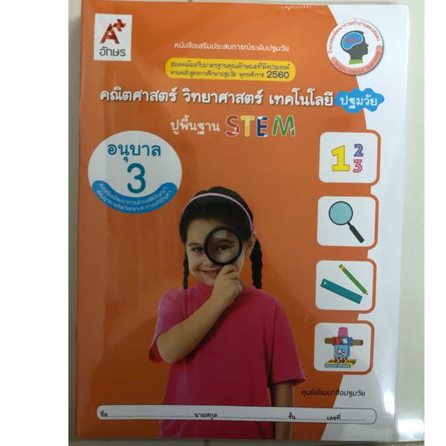 หนังสือเรียนชุดเสริมประสบการณ์ ปูพื้นฐาน STEM อนุบาล3 ชุดมี7เล่ม (อจท)