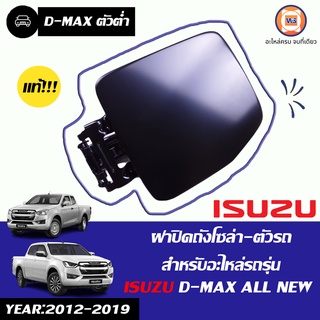 Isuzu  ฝาปิดถังโซล่า-ตัวรถ สำหรับอะไหล่รถรุ่น  D-MAX ALL NEW 2WD ตั้งแต่ปี2012-2019 แท้