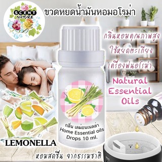 กลิ่นเลม่อน เนลล่า น้ำมันหอมระเหย 10ml. ใช้ได้กับเครื่องพ่นอโรม่า เตาอโรม่า และถุงหอม