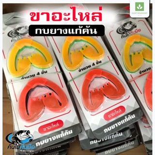 อะไหล่ ขากบ ขา กบยางแก้คัน แพค4ชิ้น4สี