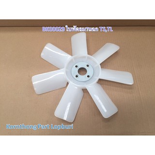 ใบพัดลม7แฉก TS,TL Fan blade for Iseki TS, TL รุ่น TS,TL อีเซกิ /อะไหล่รถแทรคเตอร์/ชิ้นส่วนรถแทรคเตอร์ / BK00029