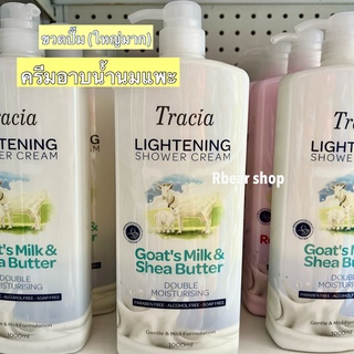 สบู่นมแพะ🍼🐐ผสมเชียบัตเตอร์ ขวดปั๊มใหญ่ 🌹💕Tracia Lightening Shower Cream Rose &amp; Hibiscus 1000ml