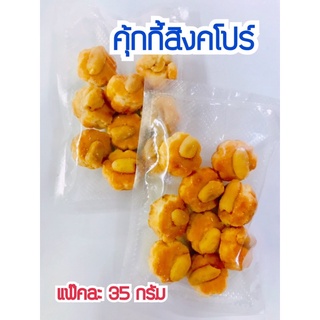 ขนมคุ้กกี้สิงคโปร์ คุ้กกี้สิงคโปร์ คุกกี้ หวานน้อย เคี้ยวเพลิน ขนาด 35 กรัม