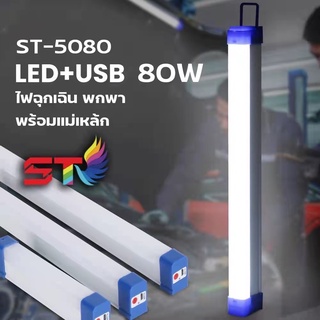 หลอดไฟฉุกเฉินแบบชาร์จได้ ไฟพกพา ST-5080 80W