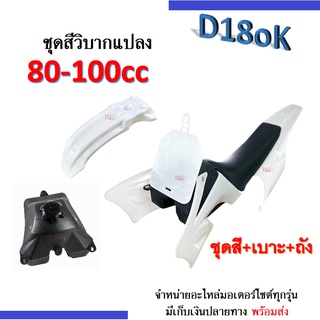 ชุดสีวิบากแปลง 80-110cc (ชุดสี+เบาะ+ถัง) แปลงใส่ Wave KSR Dash Sonic Kx ครบชุด สีขาวล้วน