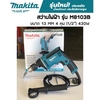 Makita สว่านไฟฟ้า 13 MM 4 หุน (1/2") รุ่น M8103B สว่านกระแทก(เจาะปูนได้) สว่านMakita รุ่นใหม่ ของแท้ ประกัน 6 เดือน