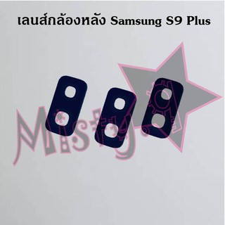 เลนส์กล้องหลังโทรศัพท์ [Rear Camera Lens] Samsung S9,S9 Plus