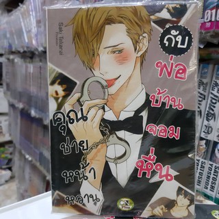 การ์ตูนวาย หนังสือการ์ตูนวาย เรื่อง  คุณชายหน้าหวานกัยพ่อบ้านจอมหื่น จบในเล่ม