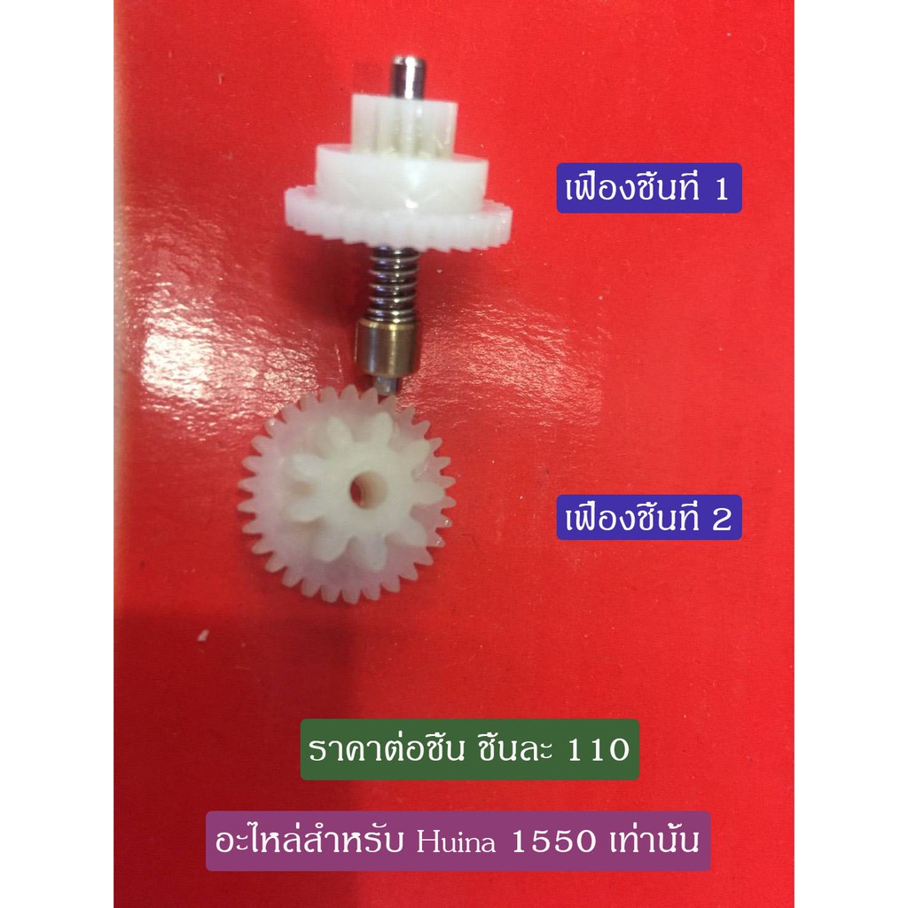 อะไหล่เฟือง รถแบ็คโฮล Huina 1550