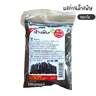 ผงถ่าน Charcoal ผลิตจากไม้ไผ่ 100% บรรจุ 100 กรัม