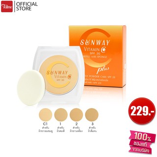 sunway Vitamin C Two-way powder cake SPF20 (refill) 11g. 12. / ซันเวย์ แป้งวิตามินซี รีฟิล 11กรัม