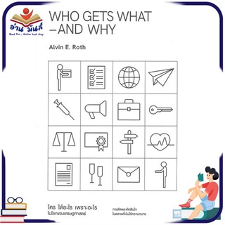 หนังสือใหม่มือหนึ่ง WHO GETS WHAT–AND WHY ใคร ได้อะไร เพราะอะไร ในโลกของเศรษฐศาสตร์