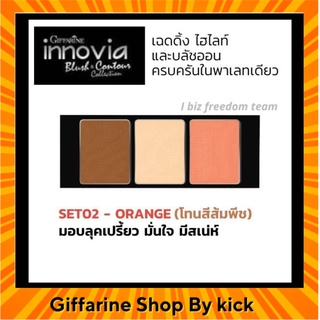 [ส่งฟรี] กิฟฟารีน เฉดดิ้ง ไฮไลท์ บรัชออน ครบในตลับเดียว Innovia Brush &amp; Contour Collection Giffarine ครบในพาเลทเดียว