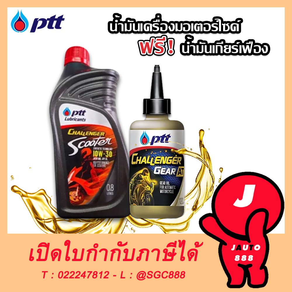 น้ำมันเครื่องรถมอเตอร์ไซค์ น้ำมันเครื่อง 4T AT PTT CHALLENGER SCOOTER 10W30 0.8ลิตร + GEAR OIL 0.12 