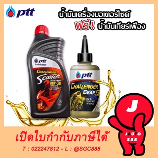 น้ำมันเครื่องรถมอเตอร์ไซค์ น้ำมันเครื่อง 4T AT PTT CHALLENGER SCOOTER 10W30 0.8ลิตร + GEAR OIL 0.12 ลิตร