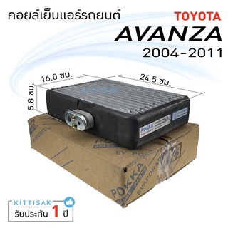 คอยล์เย็น แอร์รถยนต์ Toyota Avaza (ปี 04-11) โตโยต้า อแวนซ่า คอยล์เย็นรถ คอล์ยเย็นแอร์ ตู้แอร์รถยนต์ ตู้แอร์