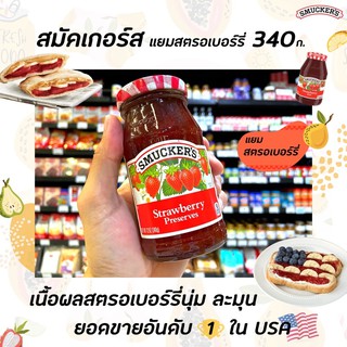 🔥สมัคเกอร์ส แยม สตรอเบอร์รี่ 340กรัม Smucker’s Strawberry Preserves (3805)