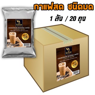 ชาช้างทอง เมล็ดกาแฟคั่ว ชนิดบด  ยกลัง (20ถุง/ลัง)