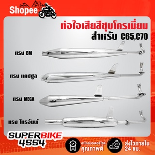 ท่อไอเสีย C65,C70 ทรงBM, แคปซูล, MEGA, ไทรอัมพ์ มอกแท้ 100% สีชุบโครเมี่ยม