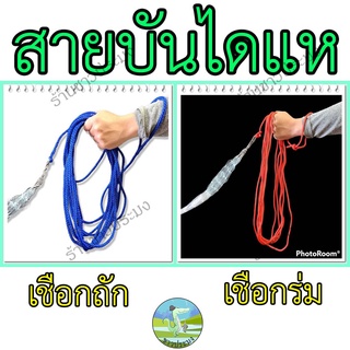 สายบันไดแห สายผูกแห เชือกผูกแห เชือกสาน เชือกถัก เชือกร่ม สายกะไดแห เชือกหว่านแห สายหว่านแห