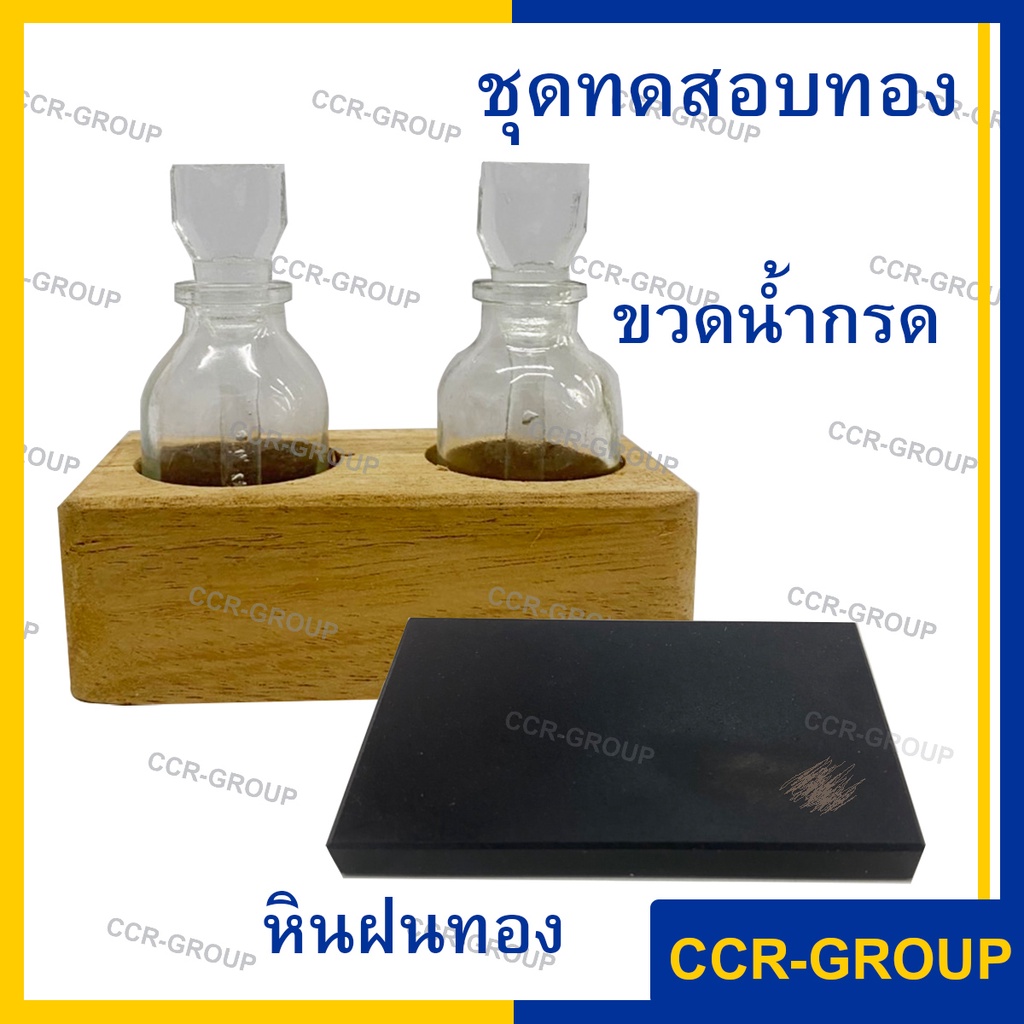 ขวดน้ำกรด หินลองทอง หินฝนทอง ชุดทดสอบทอง เช็คทองแท้