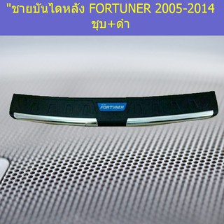 "ชายบันไดหลัง โตโยต้า ฟอร์จูนเนอร์ TOYOTA FORTUNER 2005-2014 ชุบ+ดำ  (ใส่ได้ทั้งรุ่นมีเซนเซอร์และไม่มีเซ็นเซอร์)"