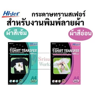กระดาษทรานเฟอร์ Hi-jet สำหรับผ้าสีอ่อน และผ้าสีเข้ม Inkjet Platinum Transfer Paper 120 แกรม A4 กระดาษสกรีนเสื้อ ลอกลาย