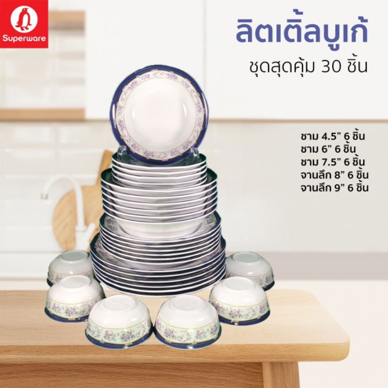 ซุปเปอร์แวร์ชุด 30ชิ้นลายลิตเติ้ลบูเก้ จาน9"/6 จาน8"/6 ชาม7.5"/6 ชาม6"/6 ถ้วย4.5"/6 สินค้าเกรดA100%เข้าไมโครเวฟได้