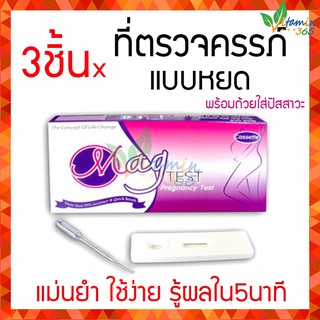 (แพค3) MAG TEST ที่ตรวจครรภ์ แม่นยำสูง รู้ผลใน5นาที แบบหยด ใช้ง่าย