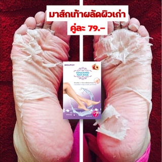 หนังเท้าแห้ง เท้าเหม็น BRAPHY Foot Mask มาส์กเท้า มาส์กลอกเท้า ถุงลอกเท้า สปาเท้านุ่ม เท้าด้าน เท้าแตก อับ มีกลิ่น