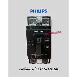 PHILIPS เซฟตี้เบรกเกอร์ 10A, 15A, 20A, 30A