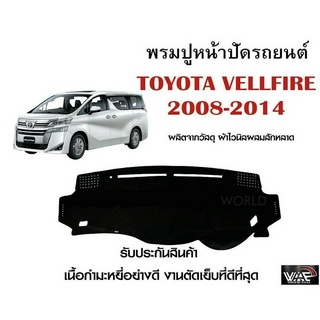 พรมปูคอนโซลหน้ารถ TOYOTA VELFIRE 2008 - 2014 งานตัดเย็บที่ดีที่สุด (รับประกันสินค้า)