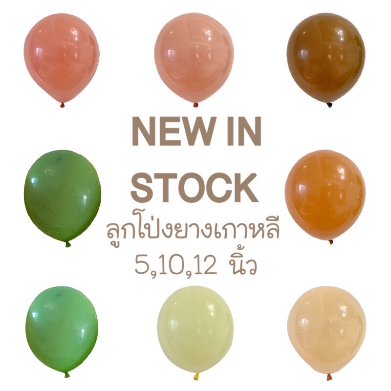 V.1🤎สีใหม่ ลูกโป่งยางเกาหลี สี retro พร้อมส่งในไทย 1 แพค10ใบ🤎