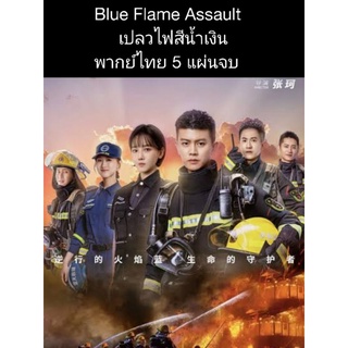 ซีรีส์จีน Blue flame Assaul เปลวไฟสีน้ำเงิน (พากย์ไทย) 5 แผ่นจบ