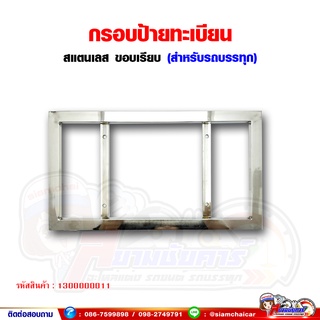 กรอบป้าย ทะเบียน รถบรรทุก สแตนเลส (สำหรับรถบรรทุก/รถบัส/รถตู้)