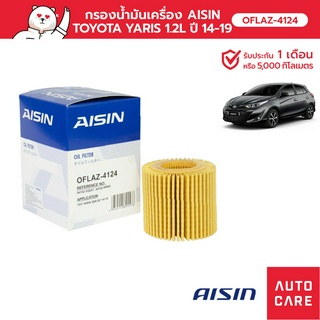 กรองน้ำมันเครื่อง AISIN TOYOTA YARIS ยาริส ยาริส ปี 14-19 [OFLAZ-4124]