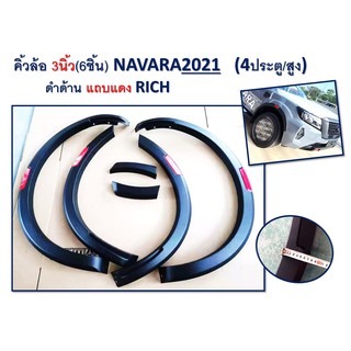 คิ้วล้อ3นิ้ว navara2021 4ประตู-สูง แถบแดง