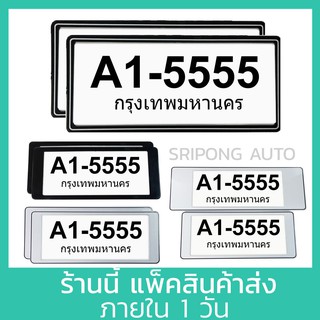 กรอบป้ายทะเบียนรถยนต์ 1คู่ มีแผ่นใสกันน้ำ 20แบบ ญี่ปุ่น / สั้น-สั้น / สั้น-ยาว / ยาว-ยาว กรอบทะเบียน กรอบป้ายทะเบียน