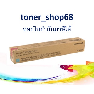 Fuji Xerox CT201371 Cyan ตลับหมึกโทนเนอร์ สีฟ้า ของแท้