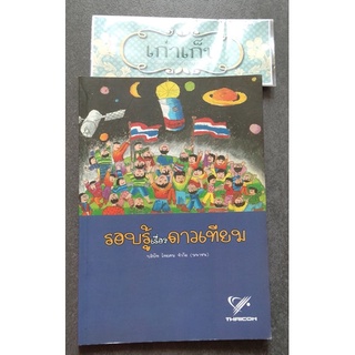 รอบรู้เรื่องดาวเทียม/ไทยคม/ไม่มีขายที่ไหน/หนังสือมือสอง/สภาพดี