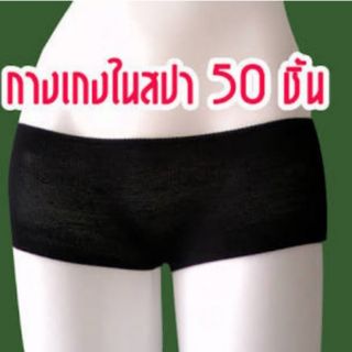 กางเกงในผ้า 50 ตัว ใช้ใน สปา