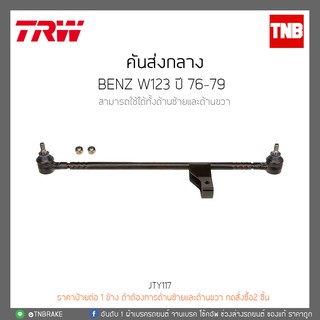 คันส่งกลาง BENZ W123 ปี 76-79 TRW/JTY117