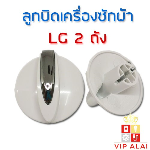 ลูกบิดเครื่องซักผ้า LG แอลจี รุ่น 2ถัง อะไหล่เครื่องซักผ้า ลูกบิดเครื่องซักผ้า 2 ถัง LG ( แท้ )สีขาว