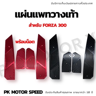 แผ่นวางเท้า forza300 แผ่นแพทวางเท้า forza300