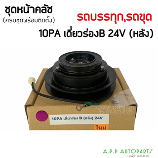 คลัชคอมแอร์ 10PA เดี่ยวร่อง B (หลัง) 24V, รถบรรทุก,รถขุดตัก,ครัชคอมแอร์ หน้าครัช ชุดคลัช