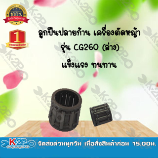 ลูกปืนปลายก้าน เครื่องตัดหญ้า รุ่น CG260 (ล่าง) ยี่ห้อ MNB แข็งแรง ทนทาน