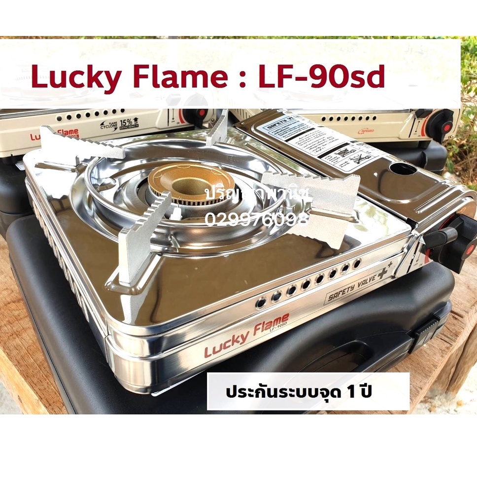 ปริญญาพานิช ลัคกี้เฟลม Lf90sd LF-90sd สเตนเลสทั้งตัว ไฟแรง3.0kw ใช้งานง่าย พกพาสะดวก ปลอดภัย มีระบบต