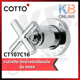 CT107C16 วาล์วเปิด-ปิดน้ำชนิดฝังผนัง รุ่น ครอส CT107C16 Concealed Stop Valve Series CROSS COTTO