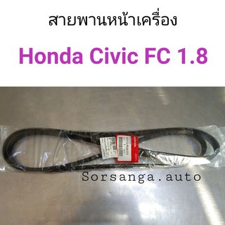 สายพานหน้าเครื่อง Honda Civic FC 2016 เครื่อง1800